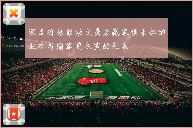 深度对话截胡交易后赢家俱乐部的狂欢与输家更衣室的死寂